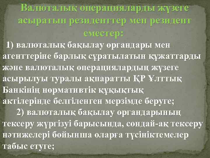 Валюталық операцияларды жүзеге асыратын резиденттер мен резидент еместер: 1) валюталық бақылау органдары мен агенттерiне