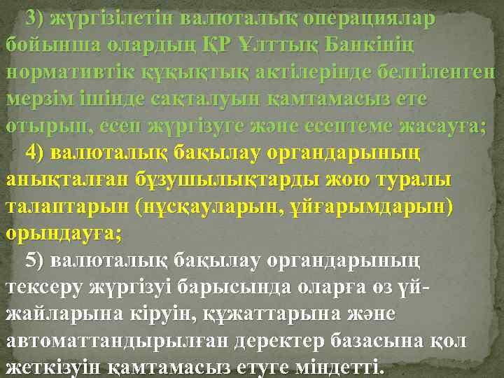 3) жүргізілетін валюталық операциялар бойынша олардың ҚР Ұлттық Банкiнің нормативтiк құқықтық актiлерiнде белгiленген мерзiм