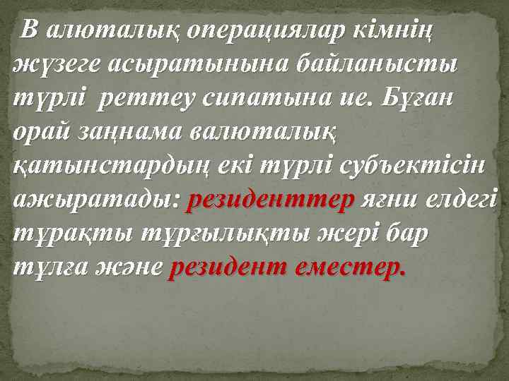 В алюталық операциялар кімнің жүзеге асыратынына байланысты түрлі реттеу сипатына ие. Бұған орай заңнама