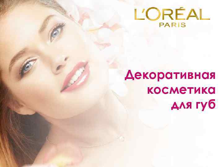 Декоративная косметика для губ 