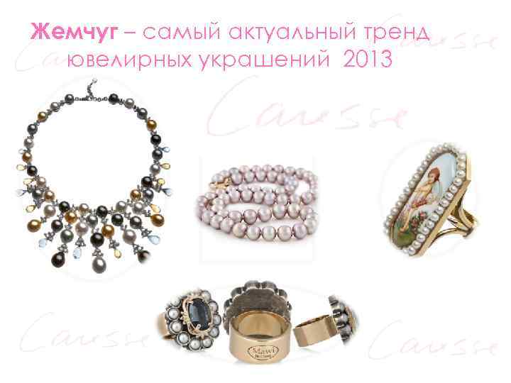 Жемчуг – самый актуальный тренд ювелирных украшений 2013 