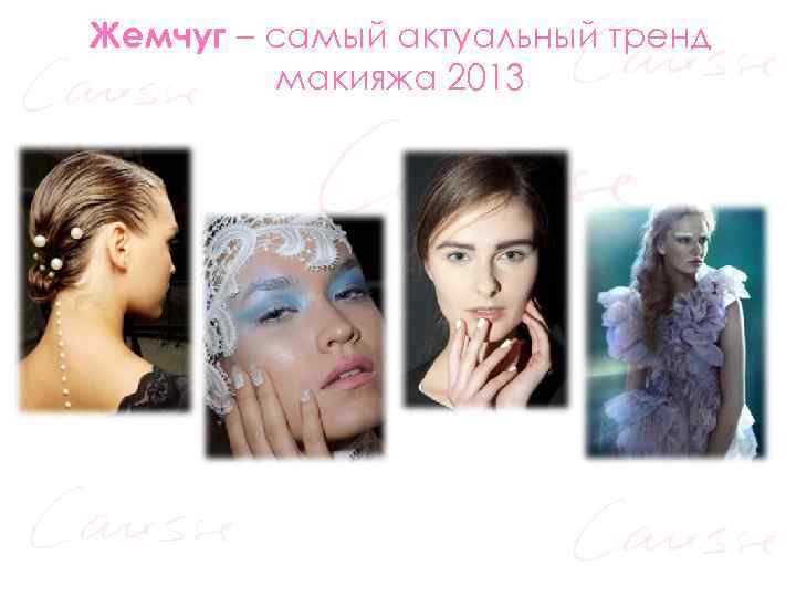 Жемчуг – самый актуальный тренд макияжа 2013 