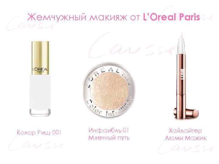 Жемчужный макияж от L’Oreal Paris Колор Риш 001 Инфаибль 01 Млечный путь Хайлайтер Люми