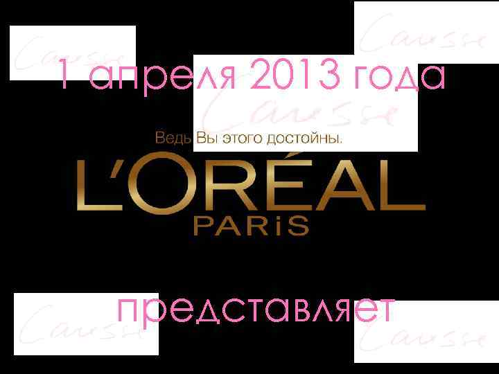 1 апреля 2013 года представляет 