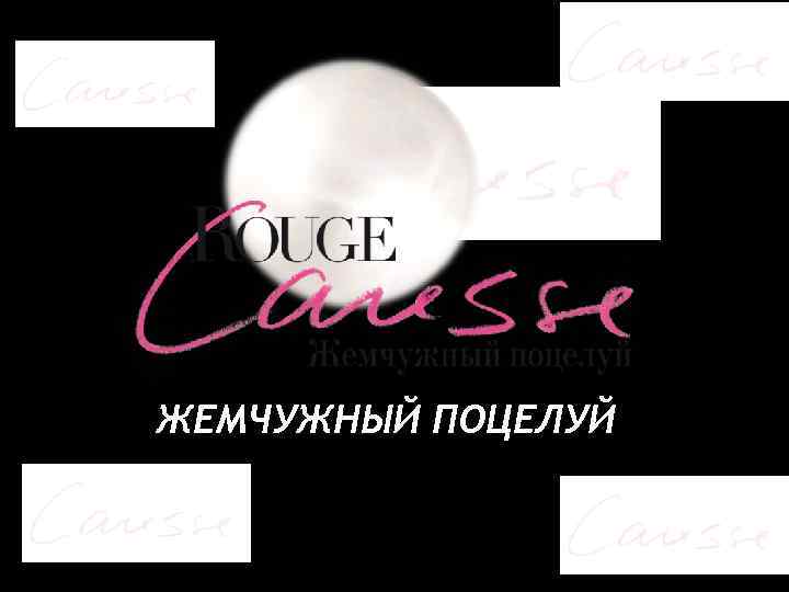 ЖЕМЧУЖНЫЙ ПОЦЕЛУЙ 