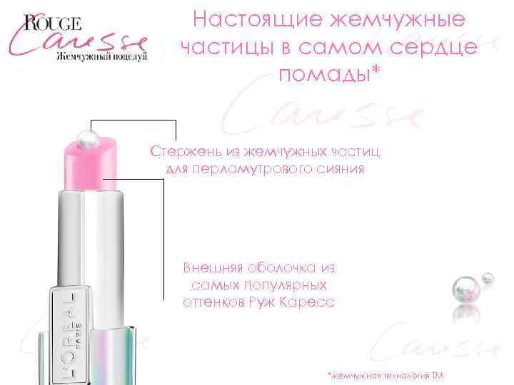 Настоящие жемчужные частицы в самом сердце помады* Стержень из жемчужных частиц для перламутрового сияния