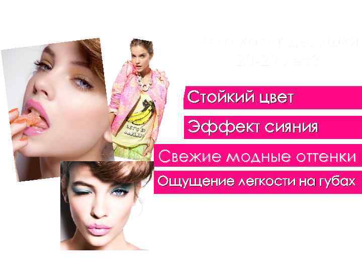 Чего хотят девушки 20 -29 лет? Стойкий цвет Эффект сияния Свежие модные оттенки Ощущение