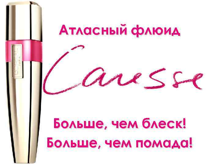 Атласный флюид Больше, чем блеск! Больше, чем помада! 