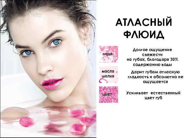 ШАЙН КАРЕСС АТЛАСНЫЙ ФЛЮИД вода масла шелка цвет Долгое ощущение свежести на губах, благодаря