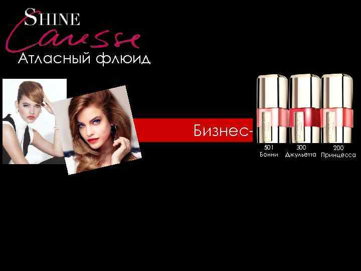 Атласный флюид Бизнес-леди 501 Бонни 300 200 Джульетта Принцесса 