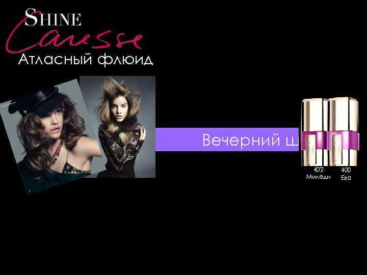 Атласный флюид Вечерний шик 402 Миледи 400 Ева 