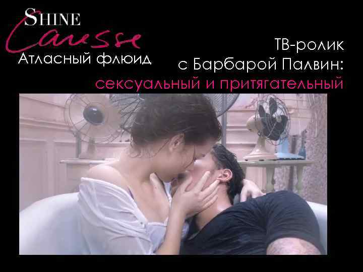 ТВ-ролик Атласный флюид с Барбарой Палвин: сексуальный и притягательный 