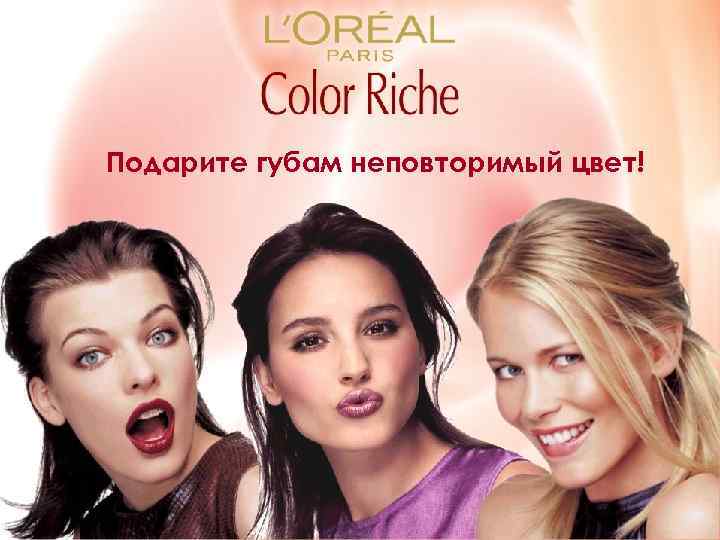 Подарите губам неповторимый цвет! 