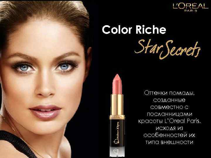Оттенки помады, созданные совместно с посланницами красоты L’Oreal Paris, исходя из особенностей их типа