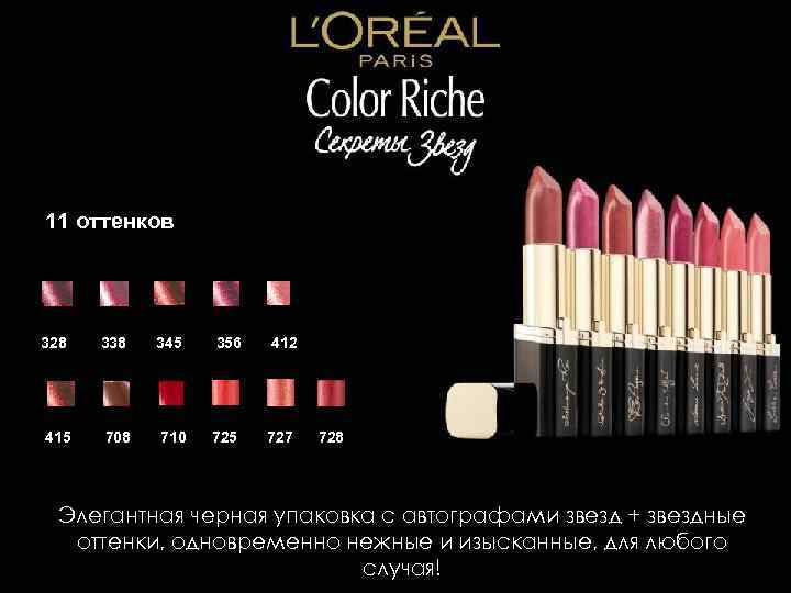 11 оттенков 328 338 415 708 345 710 356 412 725 727 728 Элегантная
