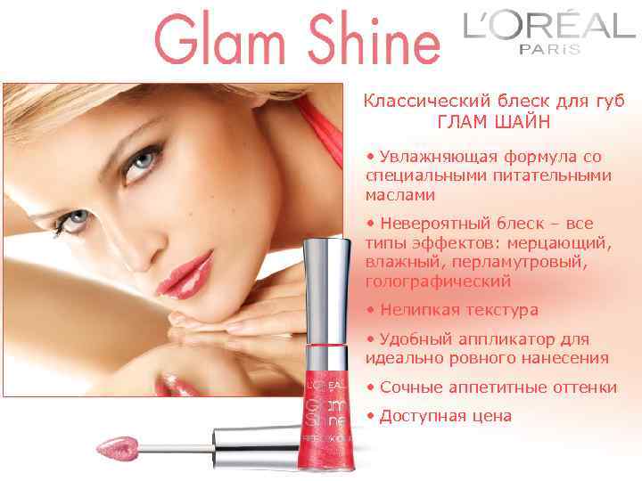 Promette glam. Глам Шайн блеск для губ. Жидкая помада для губ глам Шайн. Искрящийся блеск для губ типа Гламшайн. Лореаль глам Шайн палитра.