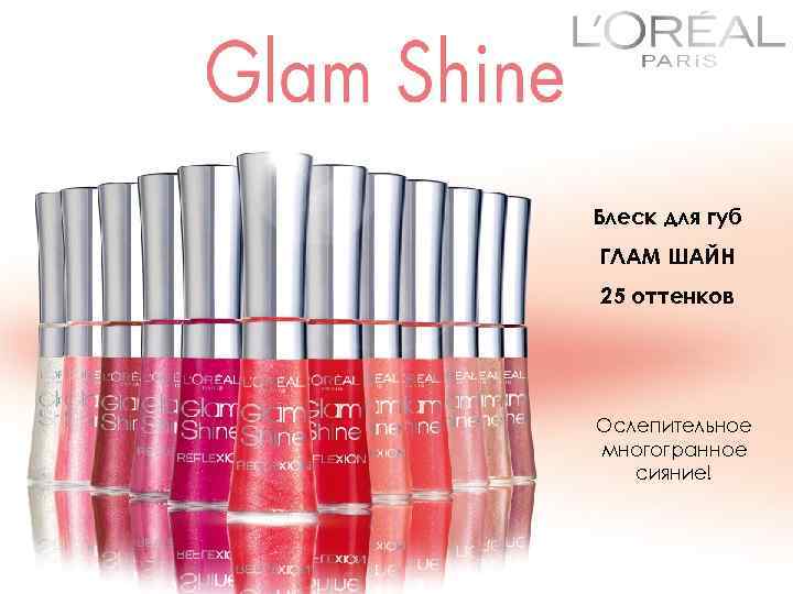 Блеск для губ ГЛАМ ШАЙН 25 оттенков Ослепительное многогранное сияние! 