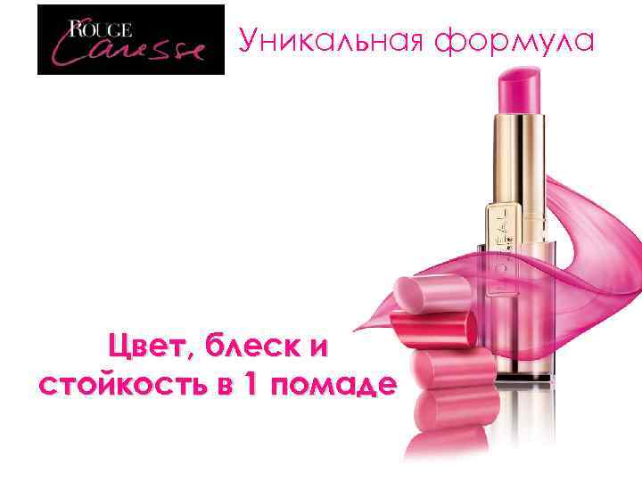 Уникальная формула Сияющие выразительные цвета Невесомая текстура Защита и уход за губами Цвет, блеск