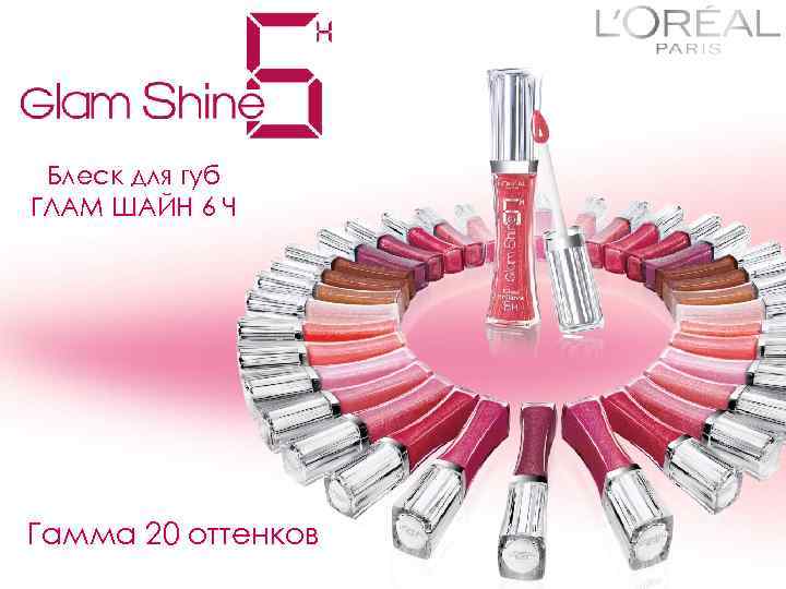 Блеск для губ ГЛАМ ШАЙН 6 Ч Гамма 20 оттенков 