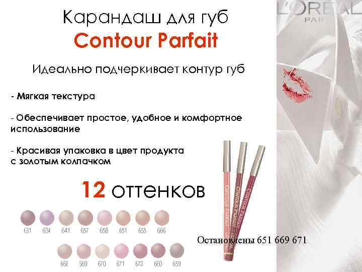 Карандаш для губ Contour Parfait Идеально подчеркивает контур губ - Мягкая текстура - Обеспечивает