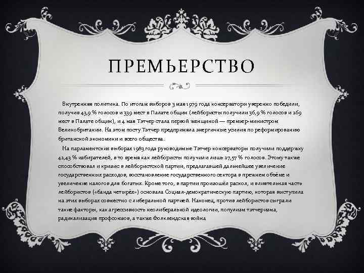 ПРЕМЬЕРСТВО Внутренняя политика. По итогам выборов 3 мая 1979 года консерваторы уверенно победили, получив