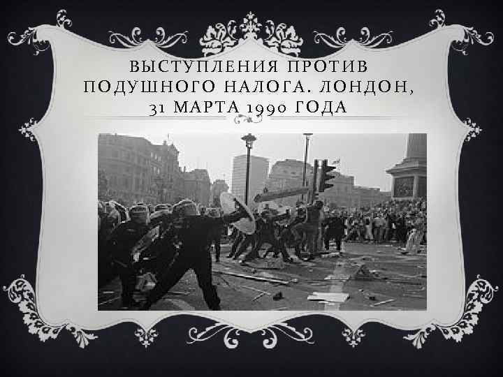 ВЫСТУПЛЕНИЯ ПРОТИВ ПОДУШНОГО НАЛОГА. ЛОНДОН, 31 МАРТА 1990 ГОДА 
