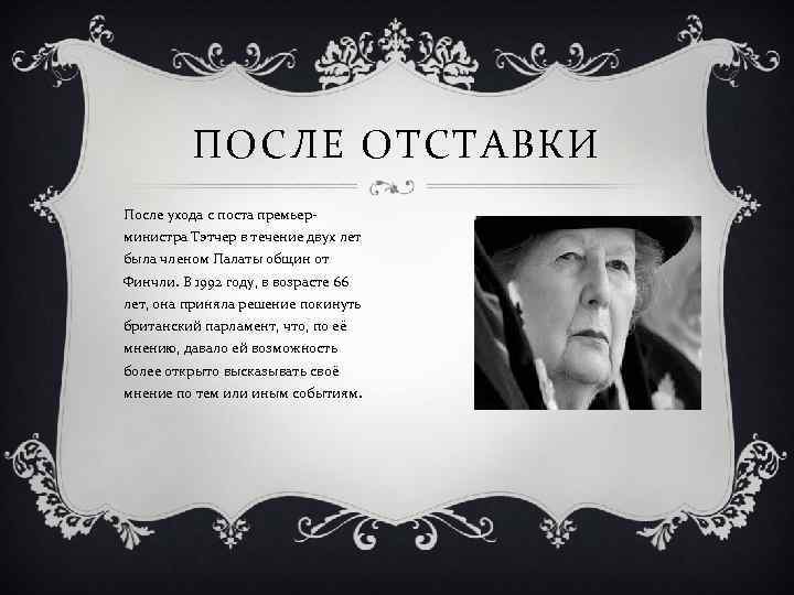 ПОСЛЕ ОТСТАВКИ После ухода с поста премьерминистра Тэтчер в течение двух лет была членом