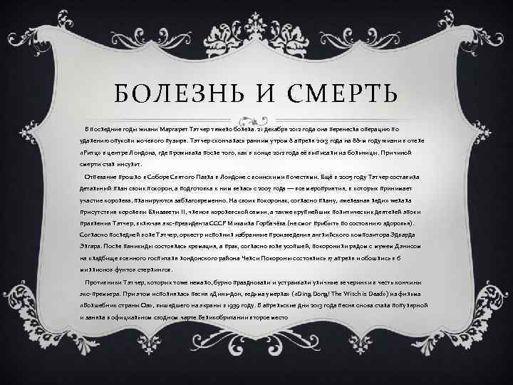 БОЛЕЗНЬ И СМЕРТЬ В последние годы жизни Маргарет Тэтчер тяжело болела. 21 декабря 2012