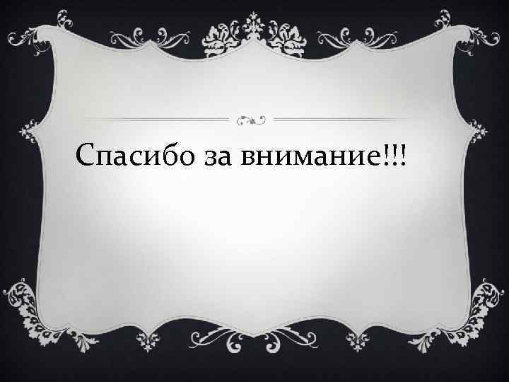 Спасибо за внимание!!! 