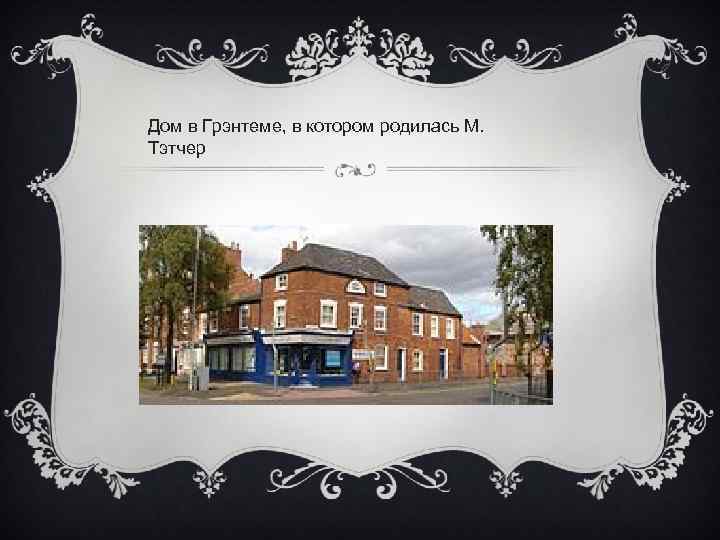 Дом в Грэнтеме, в котором родилась М. Тэтчер 