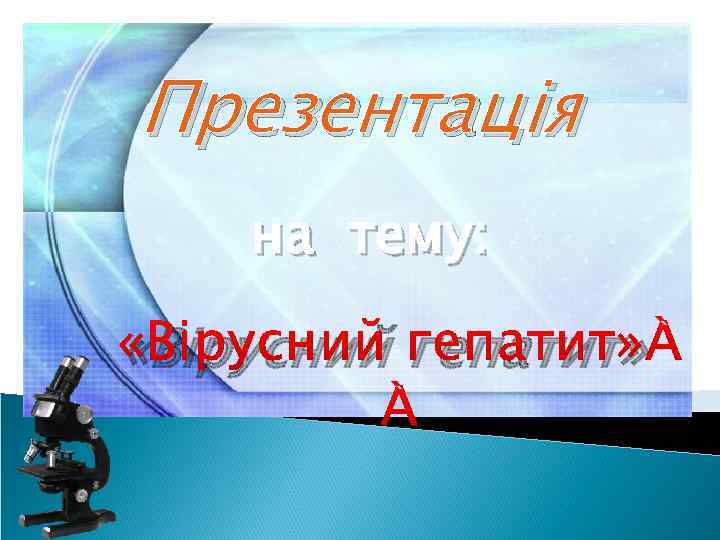 Презентація на тему: «Вірусний гепатит» 