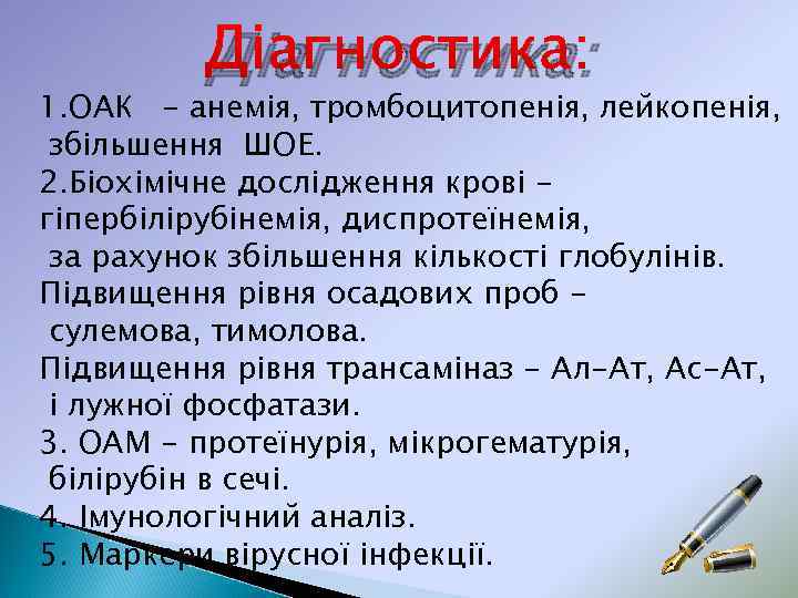 Діагностика: 1. ОАК - анемія, тромбоцитопенія, лейкопенія, збільшення ШОЕ. 2. Біохімічне дослідження крові -