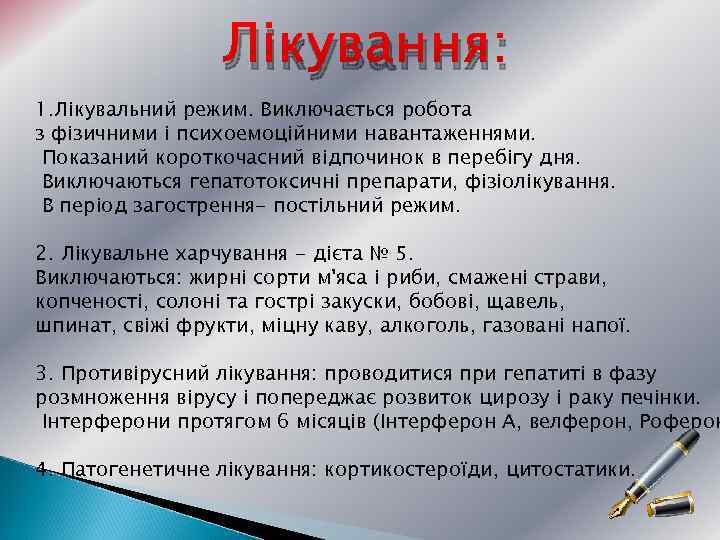 Лікування: 1. Лікувальний режим. Виключається робота з фізичними і психоемоційними навантаженнями. Показаний короткочасний відпочинок