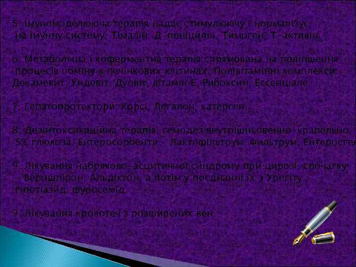 5. Імуномоделююча терапія надає стимулюючу і нормалізує, на імунну систему: Тімалін, Д-пеніцилін, Тимоген, Т-активін.