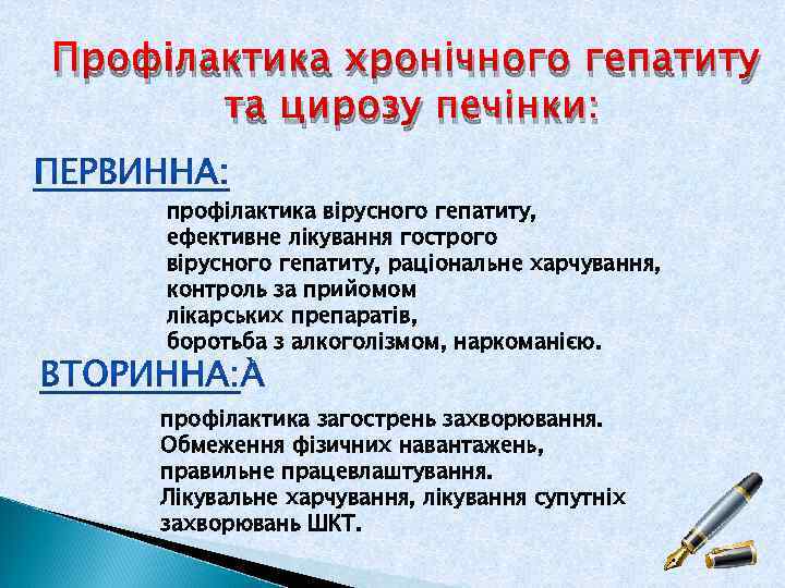 Профілактика хронічного гепатиту та цирозу печінки: профілактика вірусного гепатиту, ефективне лікування гострого вірусного гепатиту,