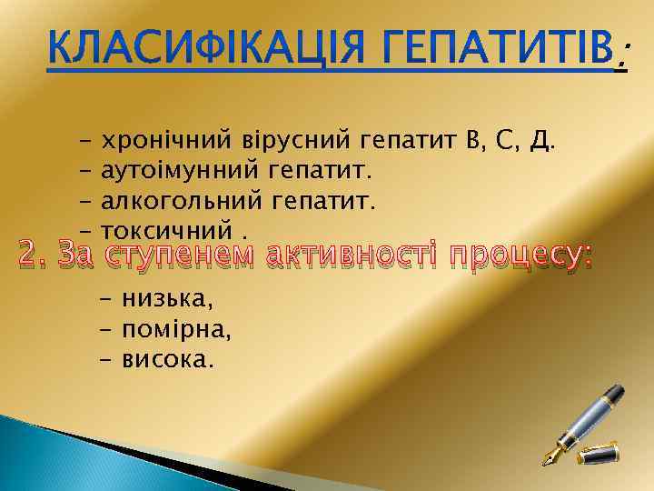 : - хронічний вірусний гепатит В, С, Д. аутоімунний гепатит. алкогольний гепатит. токсичний. 2.