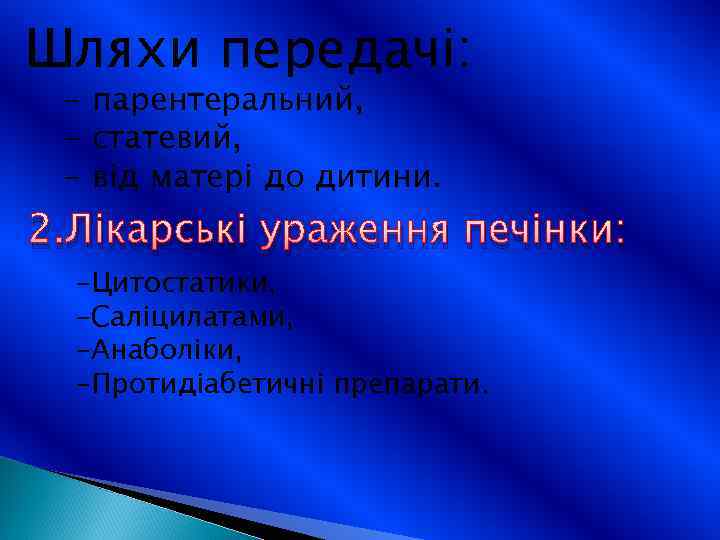 Шляхи передачі: - парентеральний, - статевий, - від матері до дитини. 2. Лікарські ураження