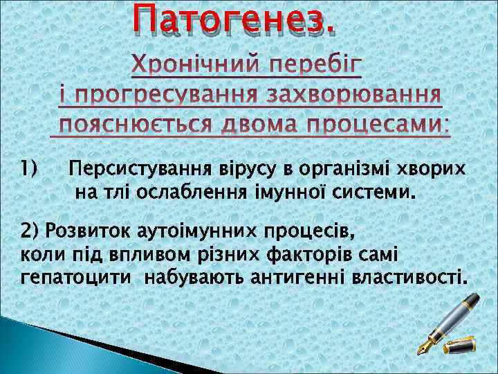 Патогенез. 1) Персистування вірусу в організмі хворих на тлі ослаблення імунної системи. 2) Розвиток