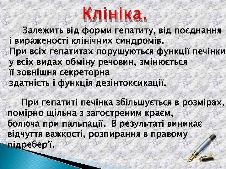 Клініка. Залежить від форми гепатиту, від поєднання і вираженості клінічних синдромів. При всіх гепатитах