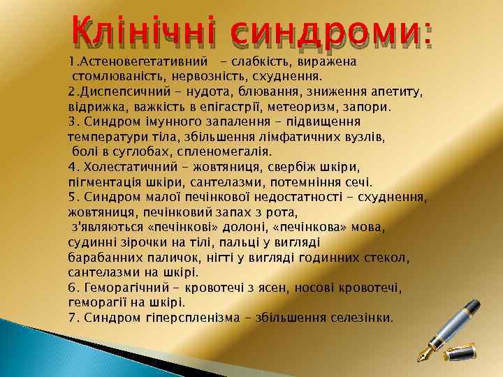 Клінічні синдроми: 1. Астеновегетативний - слабкість, виражена стомлюваність, нервозність, схуднення. 2. Диспепсичний - нудота,