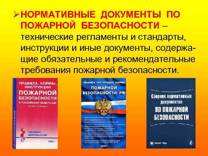 Ø НОРМАТИВНЫЕ ДОКУМЕНТЫ ПО ПОЖАРНОЙ БЕЗОПАСНОСТИ – технические регламенты и стандарты, инструкции и иные