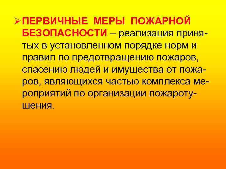Ø ПЕРВИЧНЫЕ МЕРЫ ПОЖАРНОЙ БЕЗОПАСНОСТИ – реализация принятых в установленном порядке норм и правил