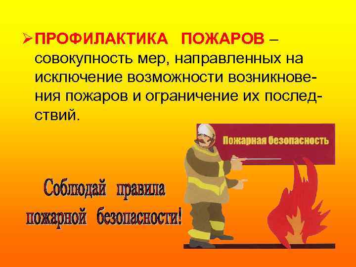 Ø ПРОФИЛАКТИКА ПОЖАРОВ – совокупность мер, направленных на исключение возможности возникновения пожаров и ограничение