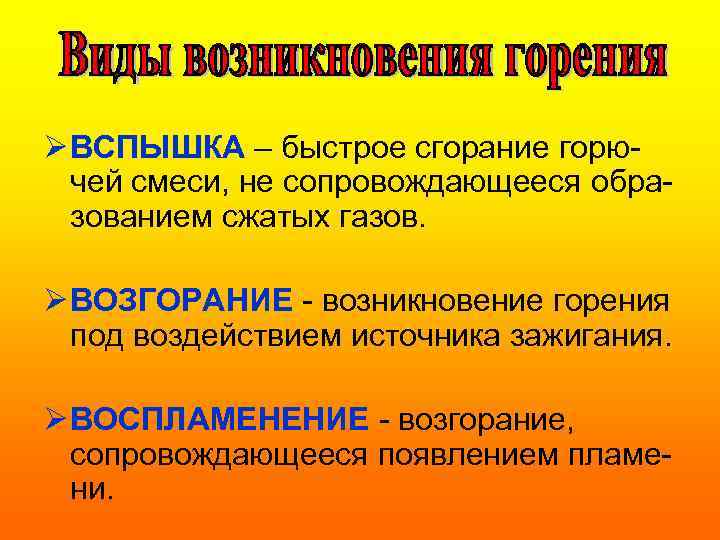 Ø ВСПЫШКА – быстрое сгорание горючей смеси, не сопровождающееся образованием сжатых газов. Ø ВОЗГОРАНИЕ