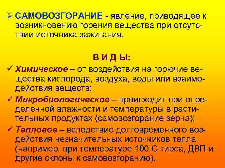 Ø САМОВОЗГОРАНИЕ - явление, приводящее к возникновению горения вещества при отсутствии источника зажигания. В