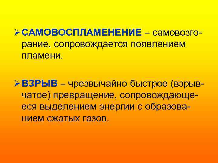 Ø САМОВОСПЛАМЕНЕНИЕ самовозгорание, сопровождается появлением пламени. Ø ВЗРЫВ чрезвычайно быстрое (взрывчатое) превращение, сопровождающееся выделением
