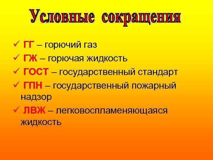 ü ГГ – горючий газ ü ГЖ – горючая жидкость ü ГОСТ – государственный