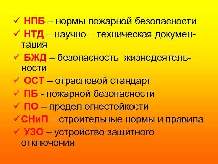 ü НПБ – нормы пожарной безопасности ü НТД – научно – техническая документация ü