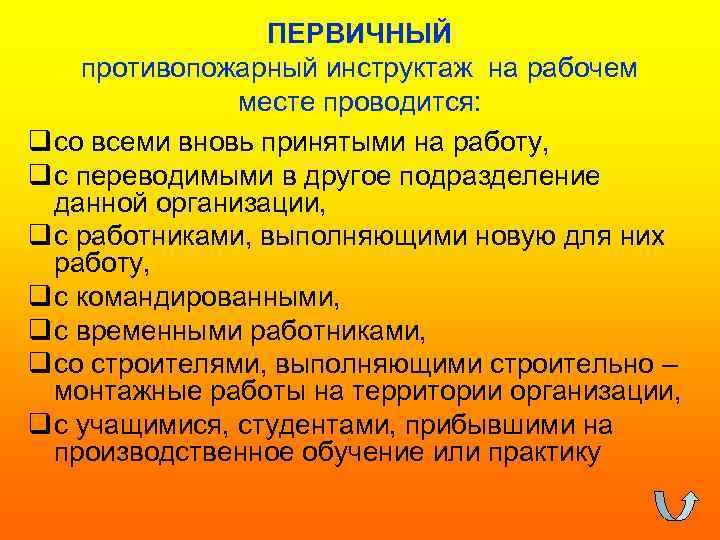ПЕРВИЧНЫЙ противопожарный инструктаж на рабочем месте проводится: q со всеми вновь принятыми на работу,