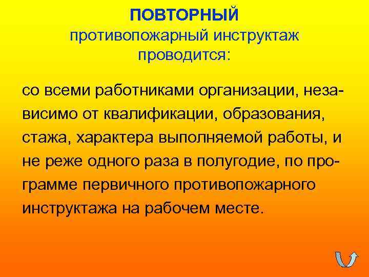 ПОВТОРНЫЙ противопожарный инструктаж проводится: со всеми работниками организации, независимо от квалификации, образования, стажа, характера